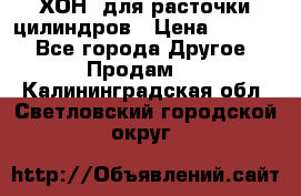 ХОН  для расточки цилиндров › Цена ­ 1 490 - Все города Другое » Продам   . Калининградская обл.,Светловский городской округ 